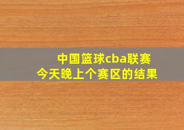 中国篮球cba联赛今天晚上个赛区的结果