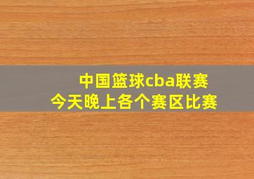 中国篮球cba联赛今天晚上各个赛区比赛