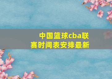 中国篮球cba联赛时间表安排最新