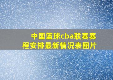 中国篮球cba联赛赛程安排最新情况表图片