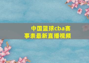 中国篮球cba赛事表最新直播视频