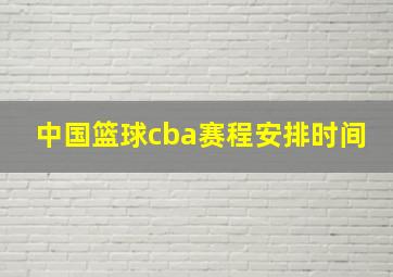 中国篮球cba赛程安排时间