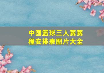 中国篮球三人赛赛程安排表图片大全