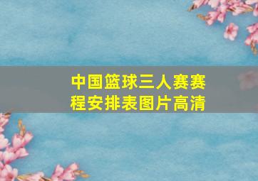 中国篮球三人赛赛程安排表图片高清