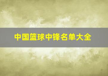 中国篮球中锋名单大全