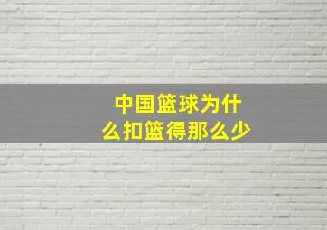 中国篮球为什么扣篮得那么少