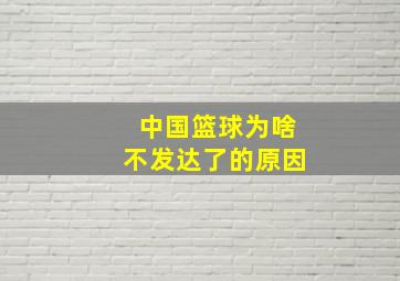 中国篮球为啥不发达了的原因