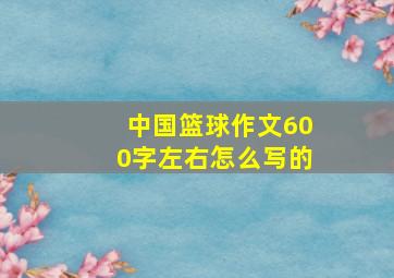 中国篮球作文600字左右怎么写的