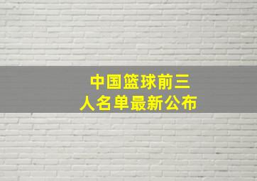 中国篮球前三人名单最新公布