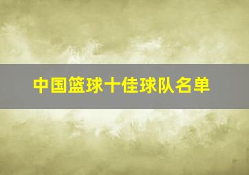 中国篮球十佳球队名单