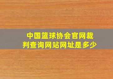 中国篮球协会官网裁判查询网站网址是多少