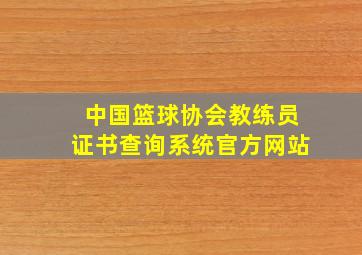 中国篮球协会教练员证书查询系统官方网站