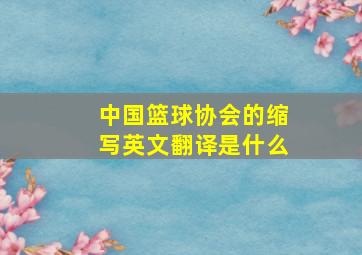 中国篮球协会的缩写英文翻译是什么