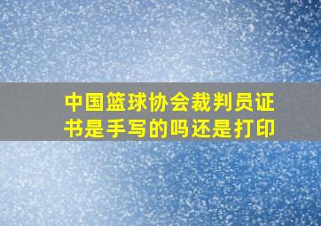 中国篮球协会裁判员证书是手写的吗还是打印