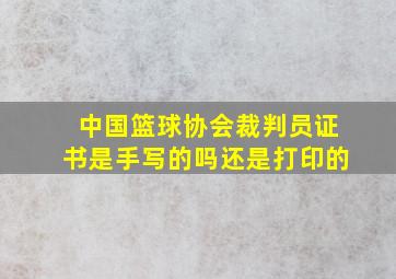 中国篮球协会裁判员证书是手写的吗还是打印的