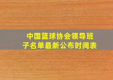 中国篮球协会领导班子名单最新公布时间表