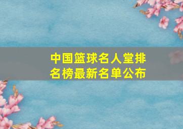 中国篮球名人堂排名榜最新名单公布