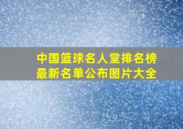 中国篮球名人堂排名榜最新名单公布图片大全