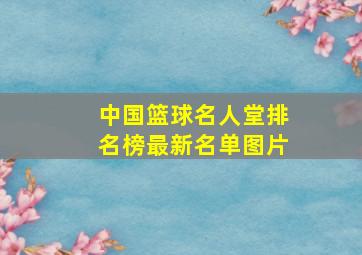 中国篮球名人堂排名榜最新名单图片