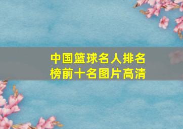 中国篮球名人排名榜前十名图片高清