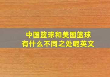 中国篮球和美国篮球有什么不同之处呢英文