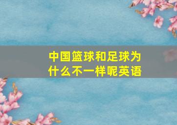 中国篮球和足球为什么不一样呢英语