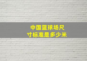 中国篮球场尺寸标准是多少米