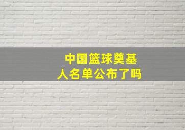 中国篮球奠基人名单公布了吗