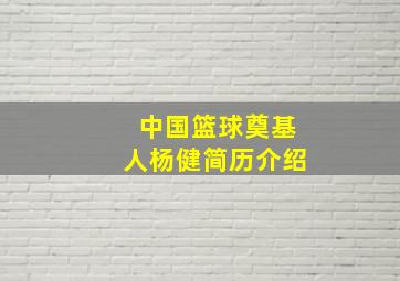 中国篮球奠基人杨健简历介绍