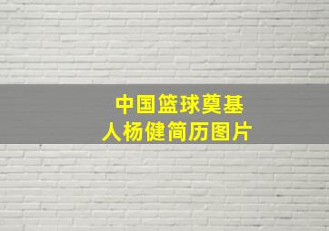 中国篮球奠基人杨健简历图片