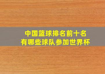 中国篮球排名前十名有哪些球队参加世界杯