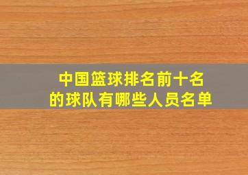 中国篮球排名前十名的球队有哪些人员名单