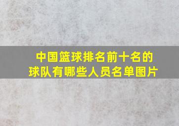 中国篮球排名前十名的球队有哪些人员名单图片