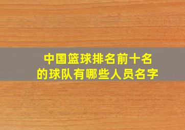 中国篮球排名前十名的球队有哪些人员名字