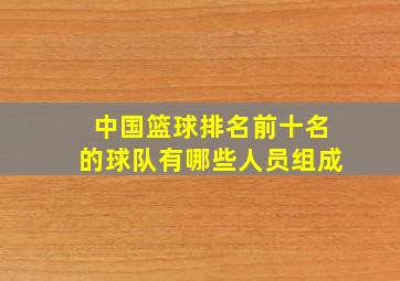 中国篮球排名前十名的球队有哪些人员组成