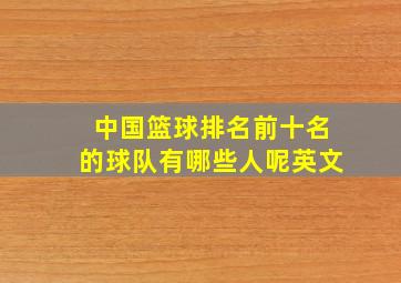 中国篮球排名前十名的球队有哪些人呢英文