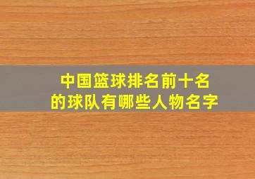 中国篮球排名前十名的球队有哪些人物名字