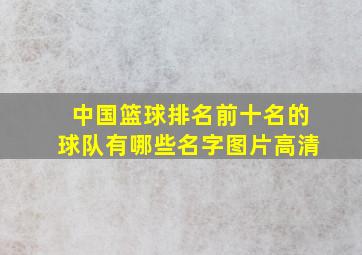 中国篮球排名前十名的球队有哪些名字图片高清