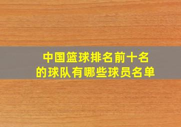 中国篮球排名前十名的球队有哪些球员名单