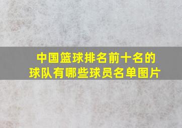 中国篮球排名前十名的球队有哪些球员名单图片