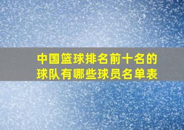 中国篮球排名前十名的球队有哪些球员名单表