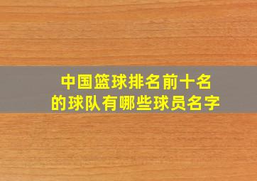 中国篮球排名前十名的球队有哪些球员名字