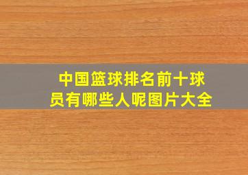 中国篮球排名前十球员有哪些人呢图片大全