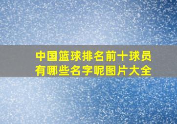 中国篮球排名前十球员有哪些名字呢图片大全