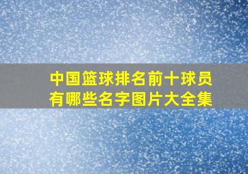 中国篮球排名前十球员有哪些名字图片大全集