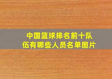 中国篮球排名前十队伍有哪些人员名单图片