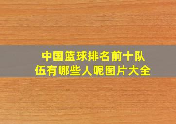 中国篮球排名前十队伍有哪些人呢图片大全