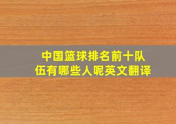 中国篮球排名前十队伍有哪些人呢英文翻译