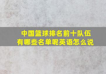 中国篮球排名前十队伍有哪些名单呢英语怎么说