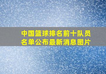 中国篮球排名前十队员名单公布最新消息图片